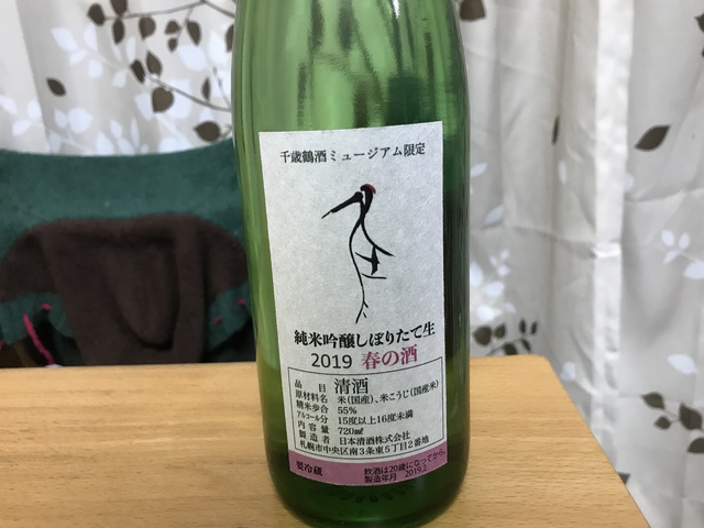 千歳鶴酒ミュージアム限定　純米吟醸　2019春の酒