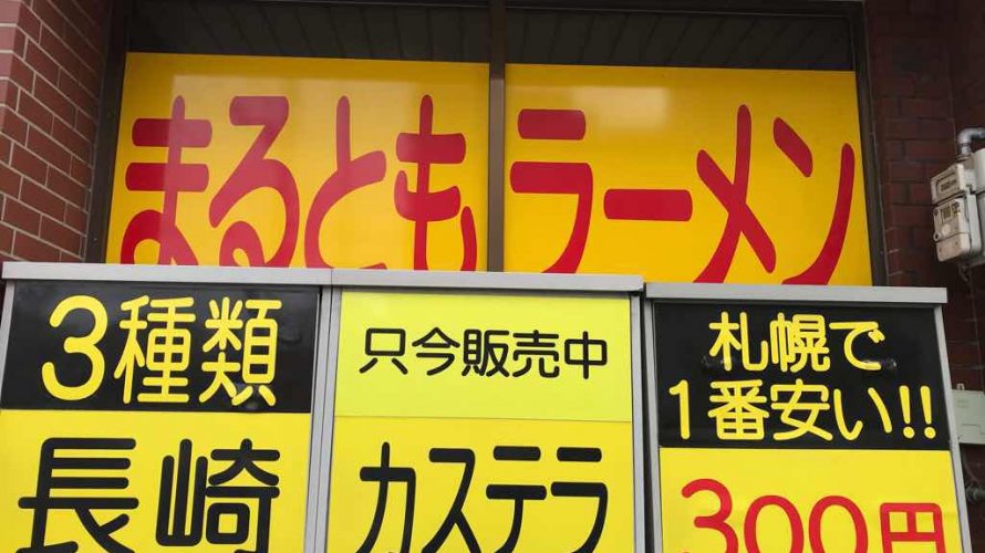 札幌で一番安い長崎カステラ